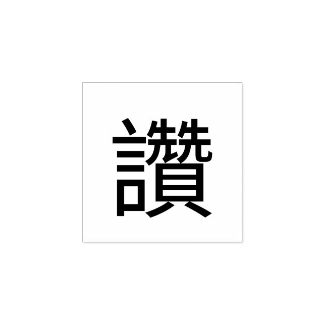 Thumbs up Chinese word stamp (Imprint)