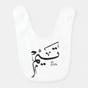 Tieme name in Arabic calligraphy, تيم Baby Bib