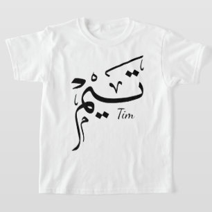 Tieme name in Arabic calligraphy, تيم T-Shirt