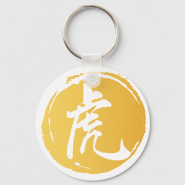 Tiger Chinese Calligraphy Tiger Symbol Keepsake Keychain (Front)