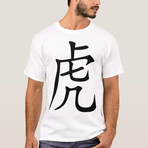 Tiger Chinese Characters Year Of The Tiger Black  T_Shirt