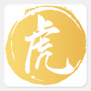 Tiger Chinese Symbol Calligraphy Yellow Square Sticker