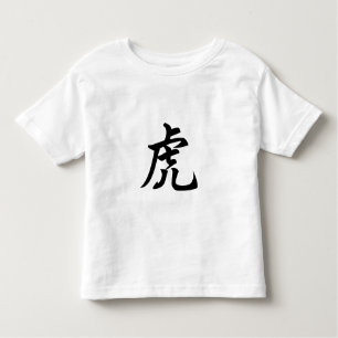 Tiger Traditional Chinese Character Zodiac Sign Toddler T-shirt
