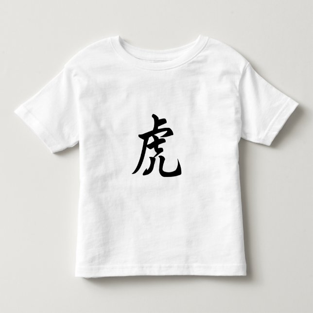 Tiger Traditional Chinese Character Zodiac Sign Toddler T-shirt (Front)