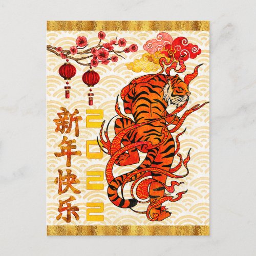 Tiger Zodiac 2022 Chinese New Year Holiday Postcard