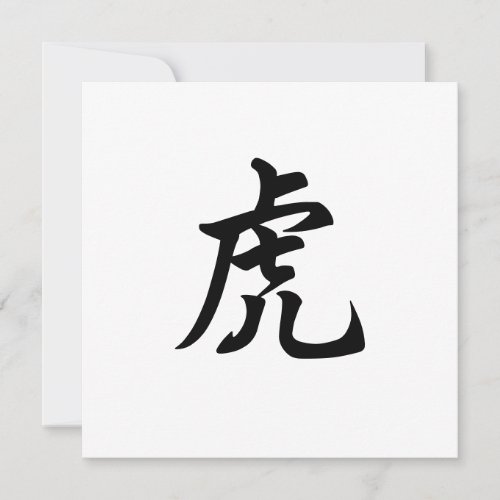 Tiger Zodiac Sign Personalized English or Chinese Invitation