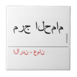 مرج الحمام   Tiles
