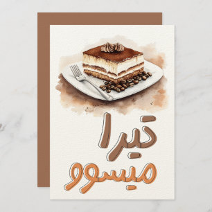 Tira-Me-Up! Tiramisu Coffee Espresso Dessert كيكة Invitation