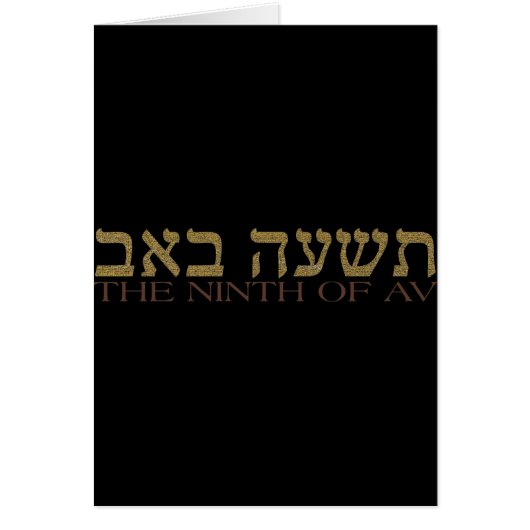 Tisha B'av Cards (Front)