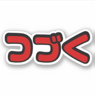 Anime Katakana Japanese Stickers - 16 Results | Zazzle Anime Katakana Japanese Stickers - 16 Results | Zazzle