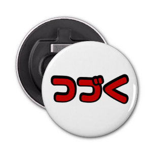 To Be Continued つづく Japanese Katakana Language Bottle Opener