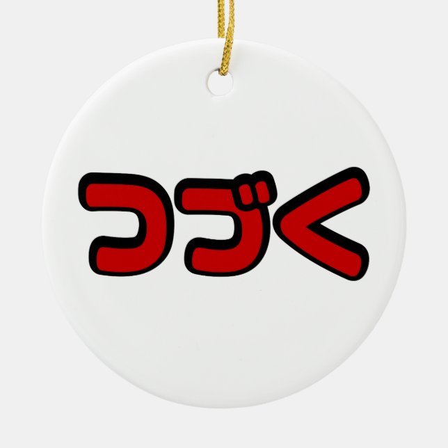 To Be Continued つづく Japanese Katakana Language Ceramic Ornament (Front)