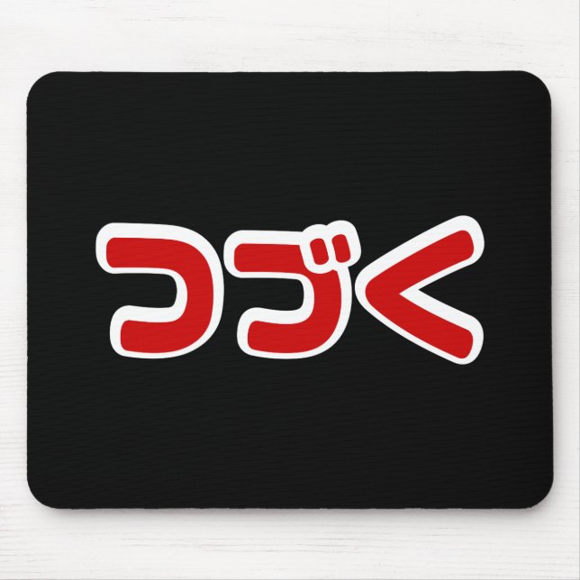 To Be Continued つづく Japanese Katakana Language Mouse Pad (Front)