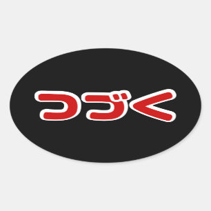 To Be Continued つづく Japanese Katakana Language Oval Sticker