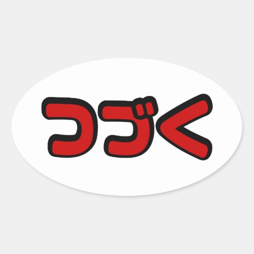 To Be Continued つづく Japanese Katakana Language Oval Sticker