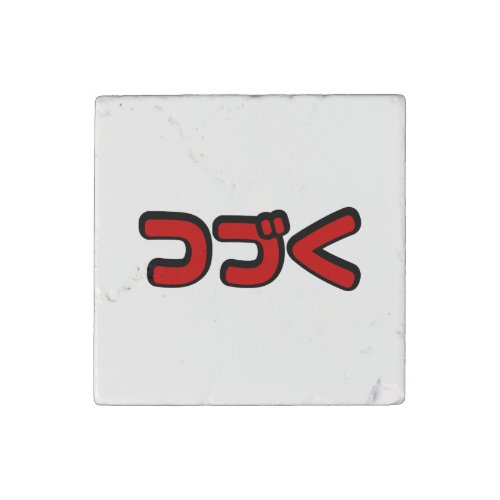 To Be Continued つづく Japanese Katakana Language Stone Magnet