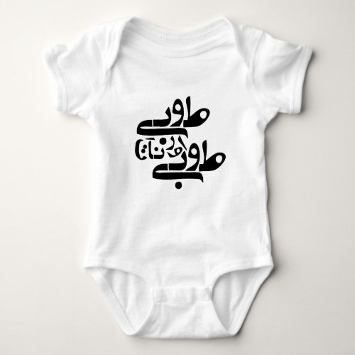 To Be Or Not To Be _ Persian modern script Baby Bodysuit