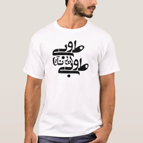 To Be Or Not To Be _ Persian modern script T_Shirt