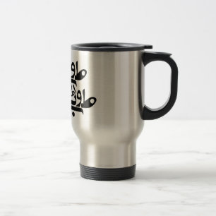 To Be Or Not To Be - Persian modern script Travel Mug