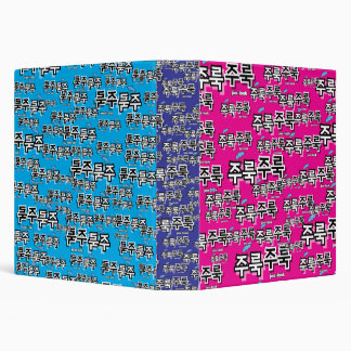 To capture rain and tears : "주룩주룩“(joo-look) 3 ring binder
