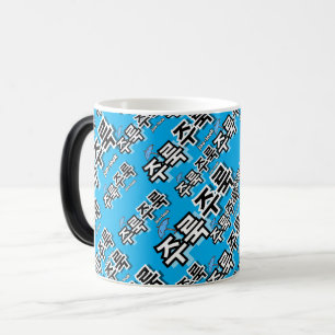 To capture rain and tears : "주룩주룩“(joo-look) color morph mug
