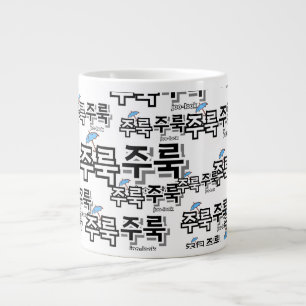 To capture rain and tears : "주룩주룩“(joo-look) giant coffee mug