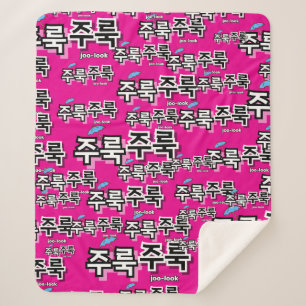 To capture rain and tears : "주룩주룩“(joo-look) sherpa blanket