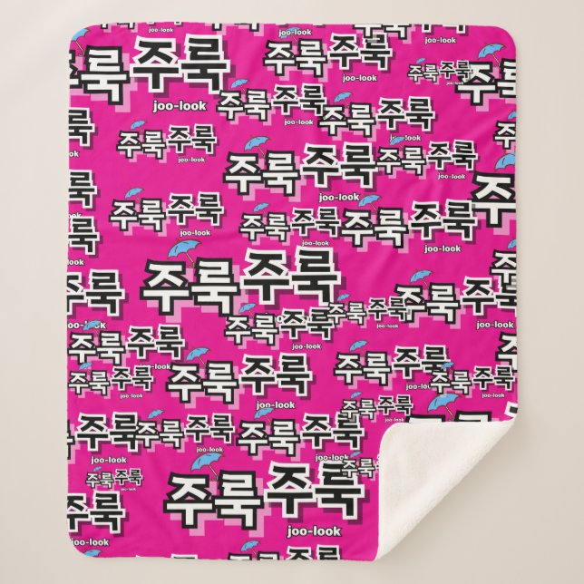 To capture rain and tears : "주룩주룩“(joo-look) sherpa blanket (Front)