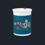 To spot the sparkle of Korean : "반짝반짝"(ban-jjak) Beverage Pitcher<br><div class="desc">Have you ever looked up at the night sky and admired the way the stars twinkled? Or did you admire the way the light danced on the smooth,  shiny surface? Korean beautifully captures this dazzling moment with mimetic word expressions.</div>