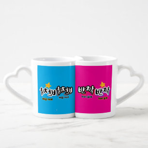 To spot the sparkle of Korean : "반짝반짝"(ban-jjak) Coffee Mug Set