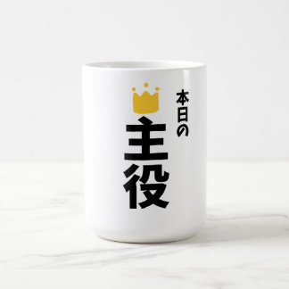 Today's Main Character Japanese Kanji Mug