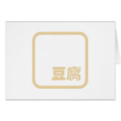 Tofu 豆腐 ~ Japanese Kanji / Chinese Hanzi Character (Front Horizontal)