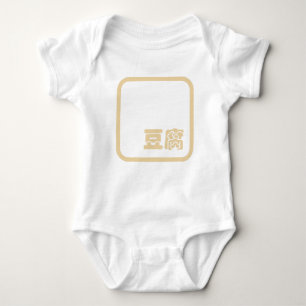 Tofu 豆腐 ~ Japanese Kanji / Chinese Hanzi Character Baby Bodysuit