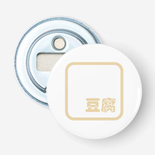 Tofu 豆腐 ~ Japanese Kanji / Chinese Hanzi Character Bottle Opener