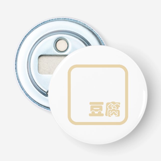 Tofu 豆腐 ~ Japanese Kanji / Chinese Hanzi Character Bottle Opener (Front)