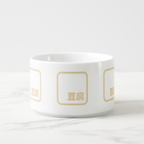 Tofu 豆腐  Japanese Kanji  Chinese Hanzi Character Bowl