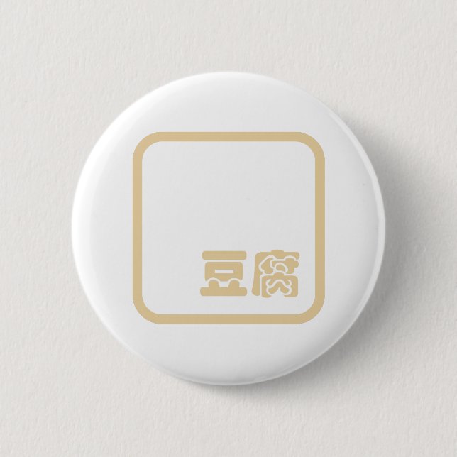 Tofu 豆腐 ~ Japanese Kanji / Chinese Hanzi Character Button (Front)