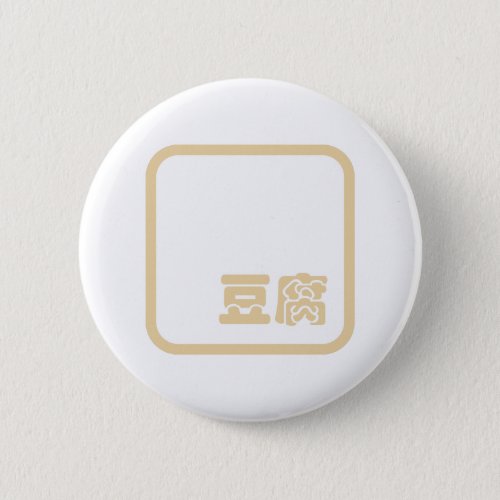 Tofu 豆腐  Japanese Kanji  Chinese Hanzi Character Button