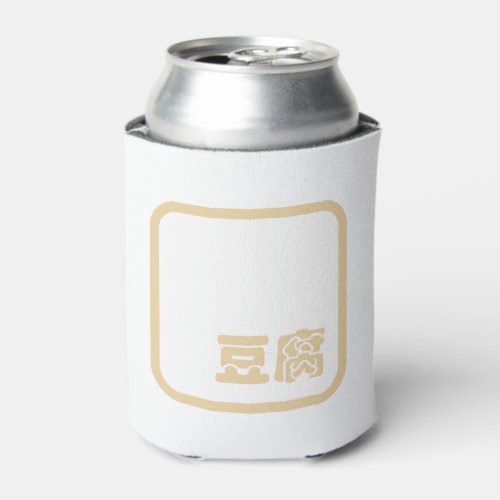 Tofu 豆腐  Japanese Kanji  Chinese Hanzi Character Can Cooler