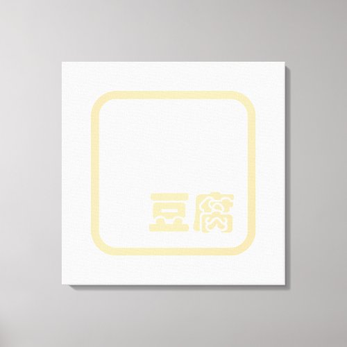 Tofu 豆腐  Japanese Kanji  Chinese Hanzi Character Canvas Print