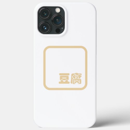Tofu 豆腐  Japanese Kanji  Chinese Hanzi Character iPhone 13 Pro Max Case