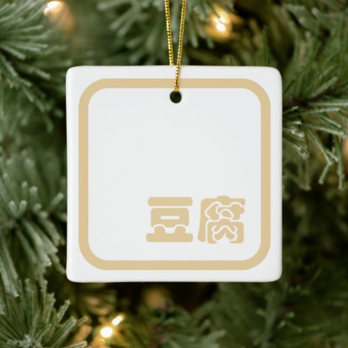 Tofu 豆腐  Japanese Kanji  Chinese Hanzi Character Ceramic Ornament