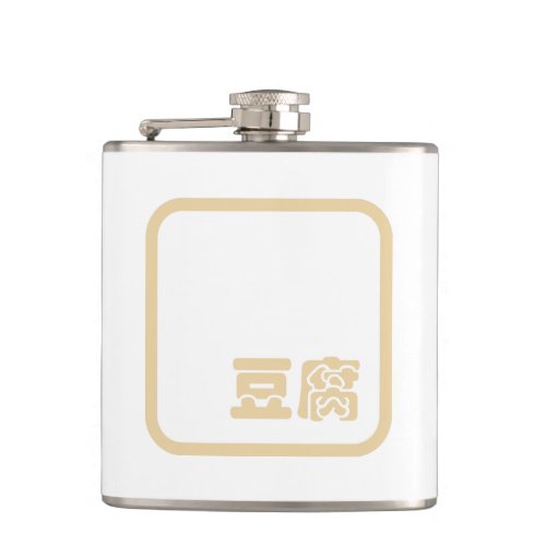 Tofu 豆腐  Japanese Kanji  Chinese Hanzi Character Flask