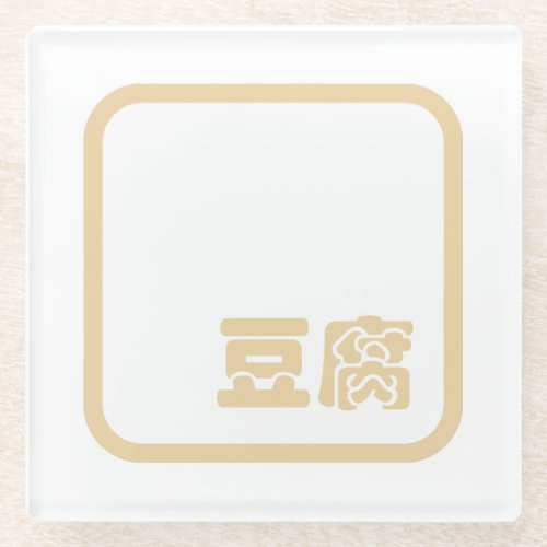 Tofu 豆腐  Japanese Kanji  Chinese Hanzi Character Glass Coaster