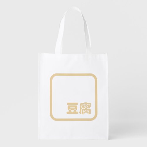 Tofu 豆腐  Japanese Kanji  Chinese Hanzi Character Grocery Bag