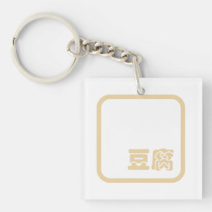 Tofu 豆腐 ~ Japanese Kanji / Chinese Hanzi Character Keychain