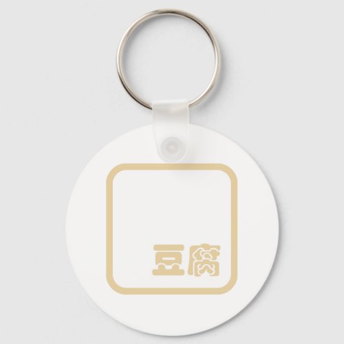 Tofu 豆腐  Japanese Kanji  Chinese Hanzi Character Keychain