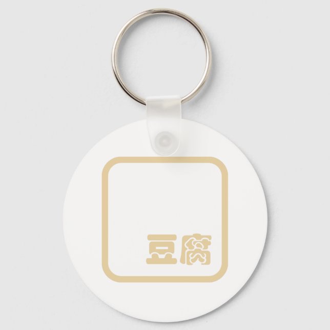 Tofu 豆腐 ~ Japanese Kanji / Chinese Hanzi Character Keychain (Front)