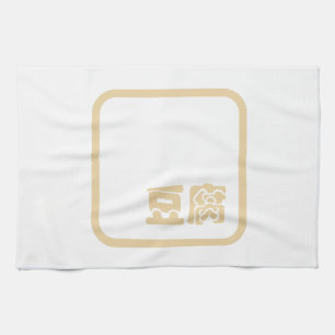 Tofu 豆腐 ~ Japanese Kanji / Chinese Hanzi Character Kitchen Towel