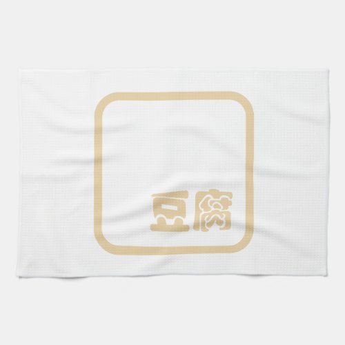 Tofu 豆腐  Japanese Kanji  Chinese Hanzi Character Kitchen Towel